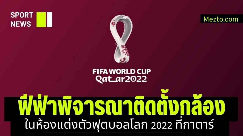 ฟุตบอลโลก 2022