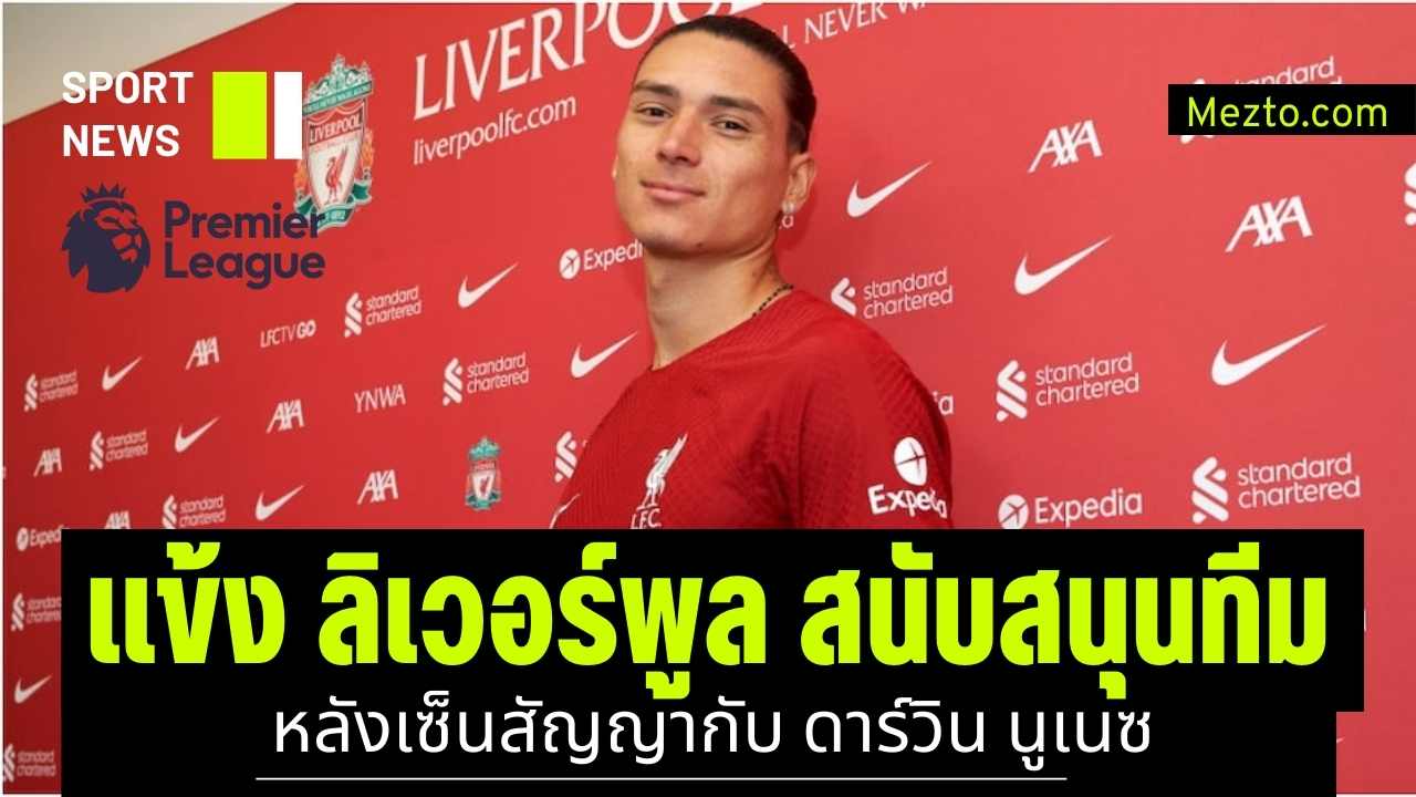 ดาร์วิน นูเญซ Darwin Núñez