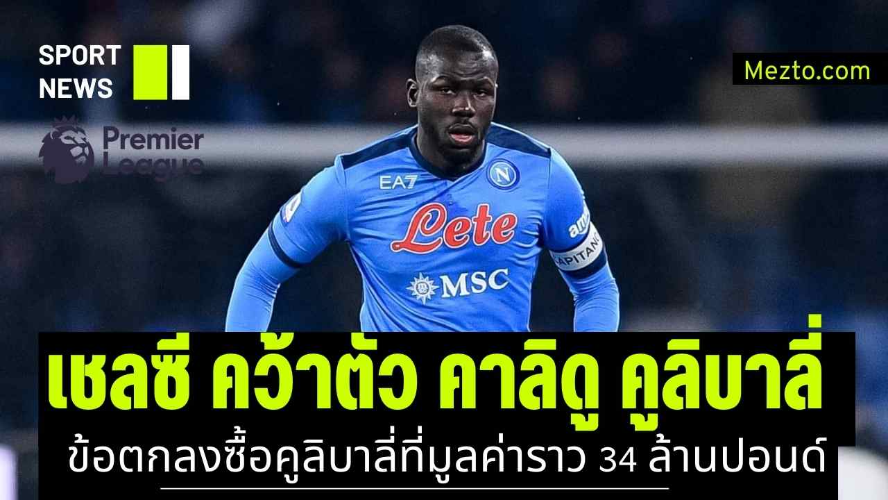 คาลิดู คูลิบาลี่ Kalidou Koulibaly