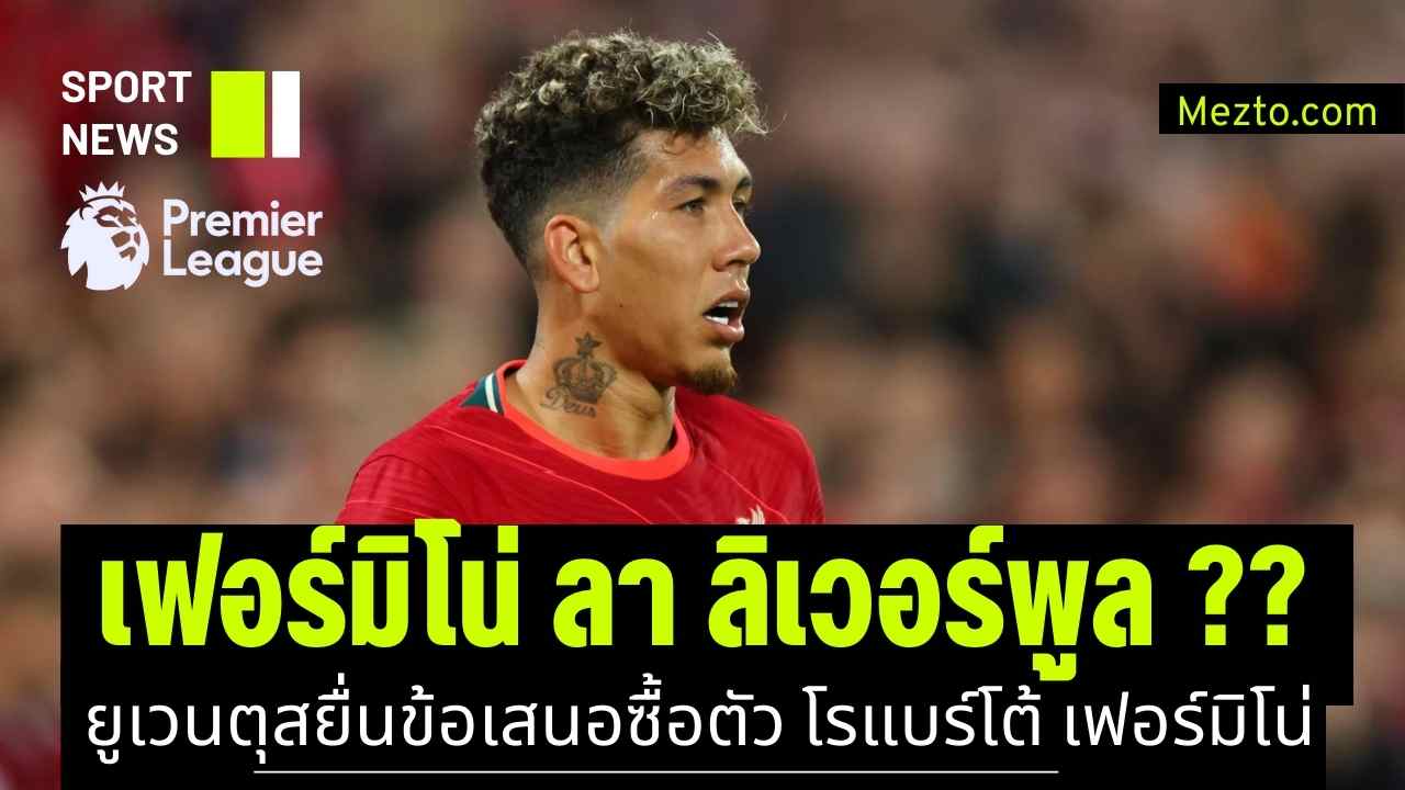 โฮแบร์ตู ฟีร์มีนู Roberto Firmino