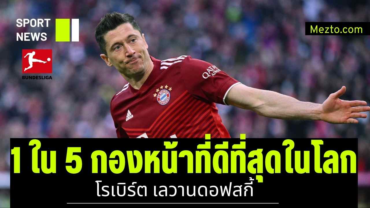 โรเบิร์ต เลวานดอฟสกี้