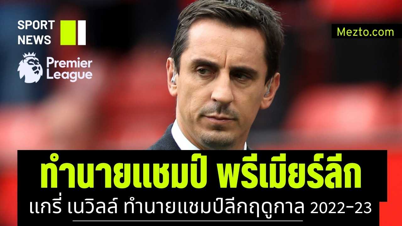 แกรี่ เนวิลล์