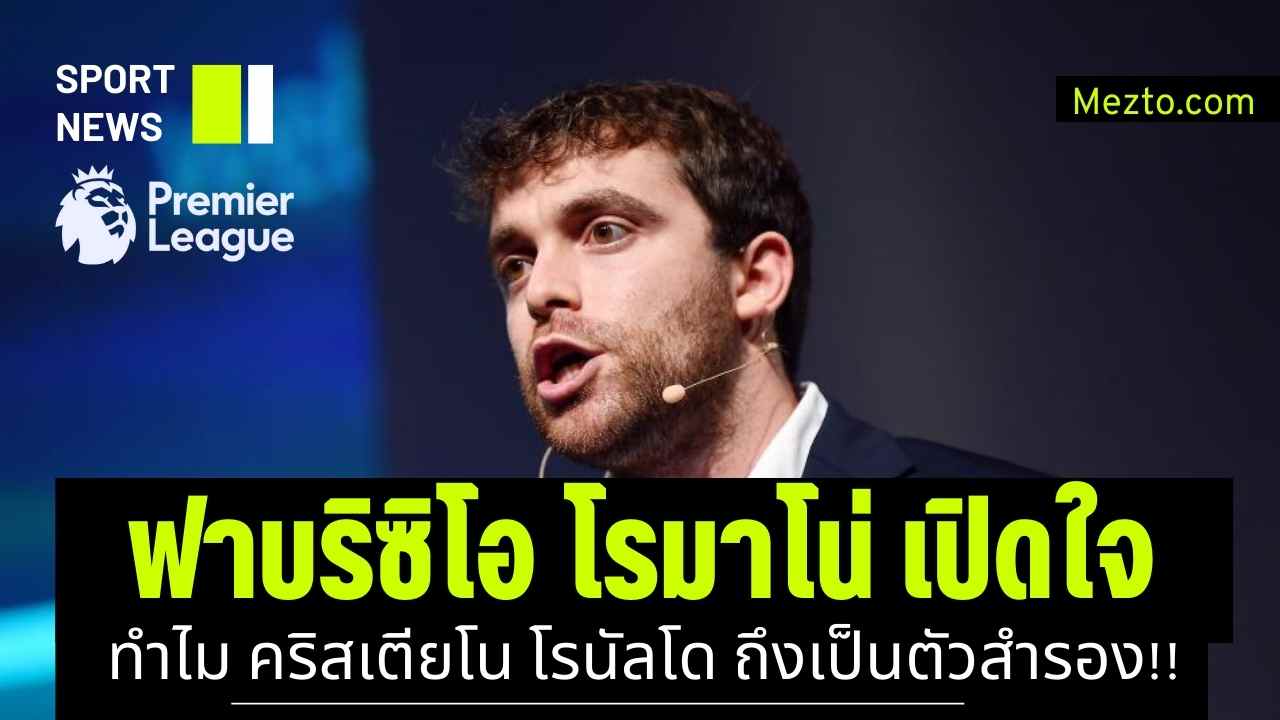 ฟาบริซิโอ โรมาโน่ ผู้เชี่ยวชาญด้านการย้ายทีมรายงานว่าคริสเตียโน โรนัลโด ไม่ได้ลงเป็นตัวจริงในเกมที่แมนเชสเตอร์ ยูไนเต็ดพบกับไบรท์ตัน แอนด์ โฮฟ อัลเบี้ยน เนื่องจากเขายังไม่ฟิตเต็มที่ 100%