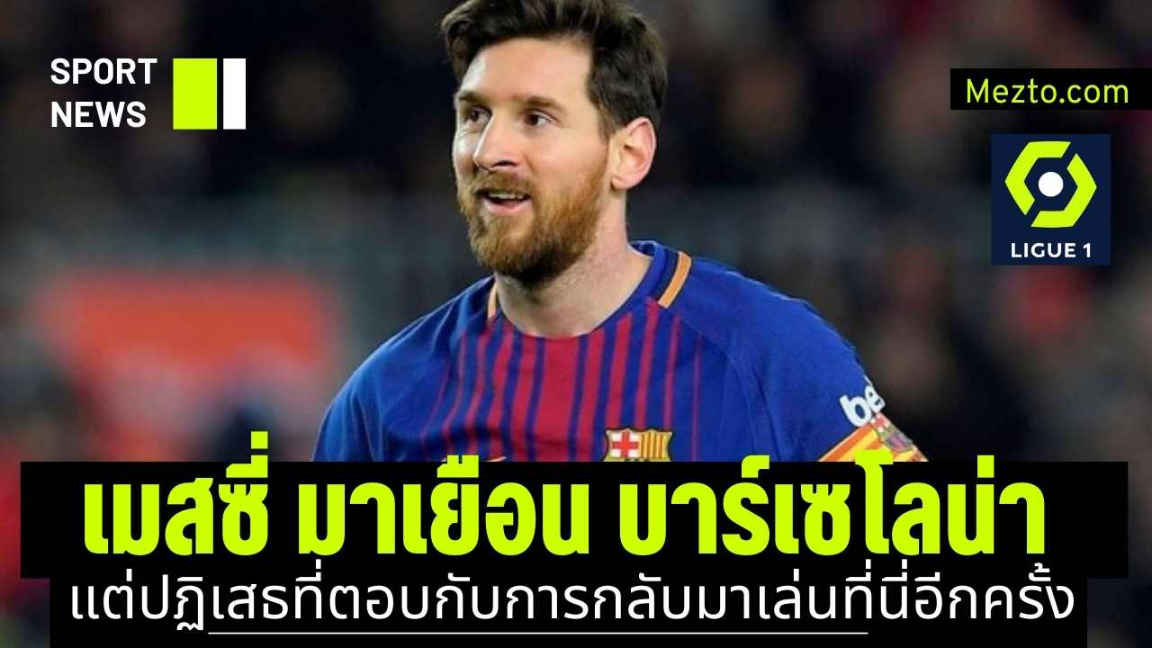 ลิโอเนล เมสซี่