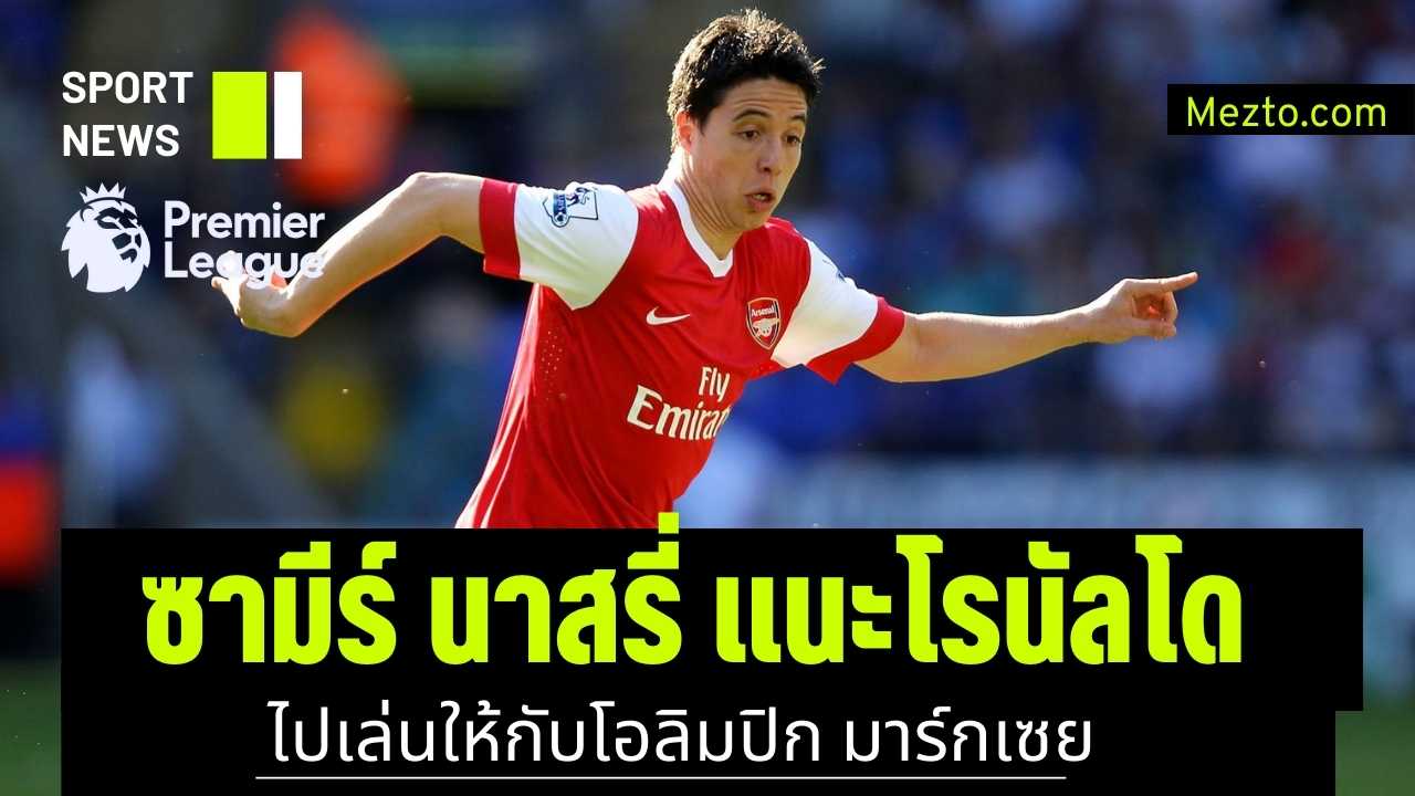 ซามีร์ นาสรี่