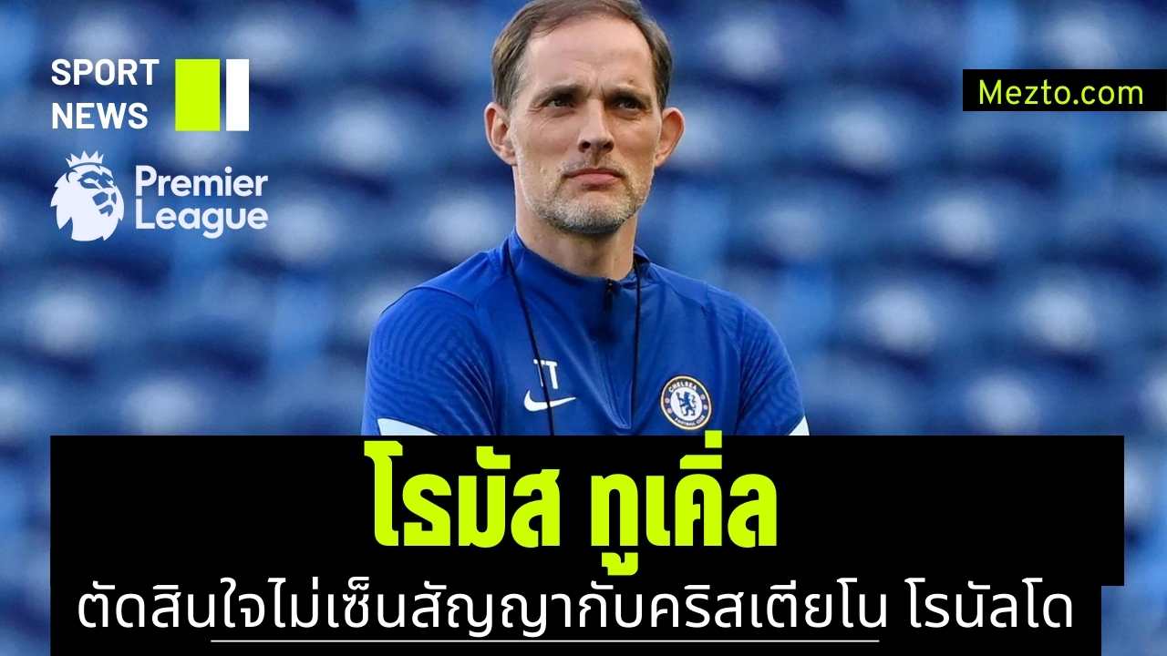 โธมัส ทูเคิ่ล