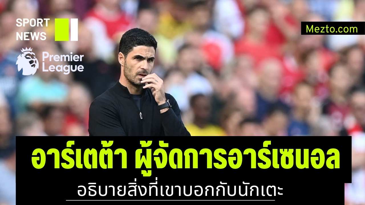 อธิบายสิ่งที่เขาบอกกับนักเตะ