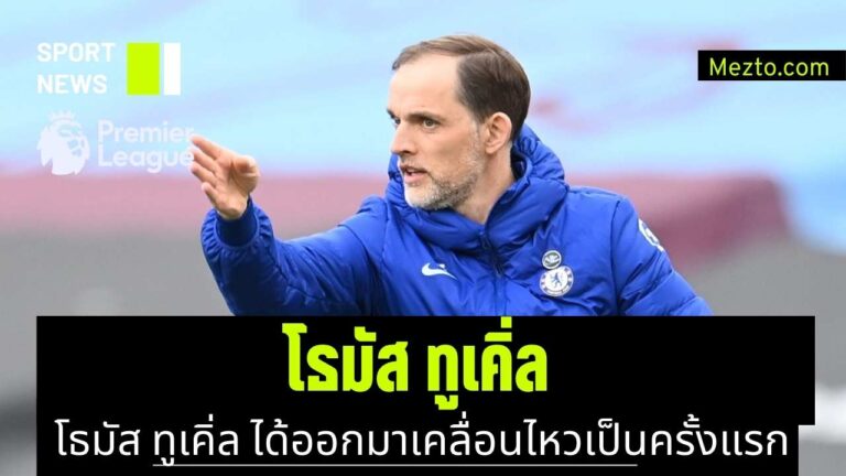 โธมัส ทูเคิ่ล