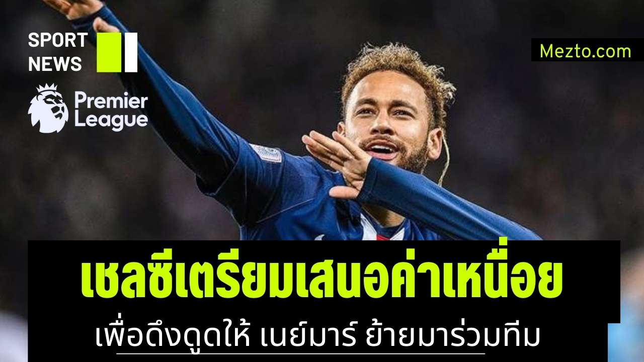 เนย์มาร์