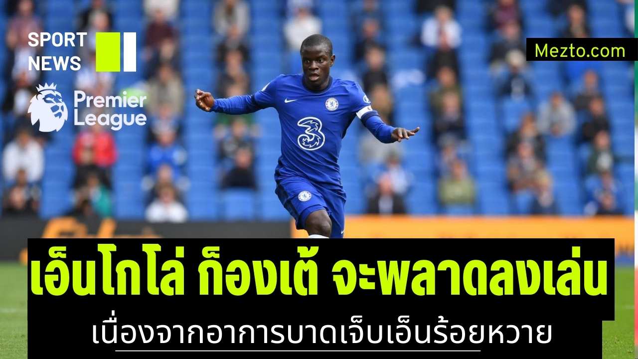 เอ็นโกโล่ ก็องเต้