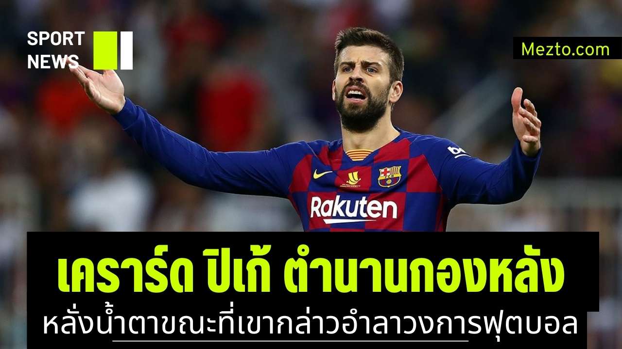 เคราร์ด ปิเก้
