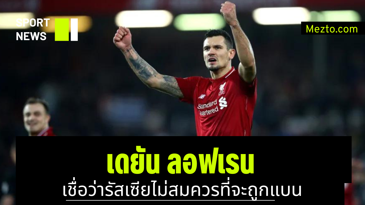 เดยัน ลอฟเรน