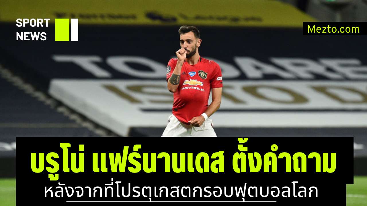 บรูโน่ แฟร์นานเดส
