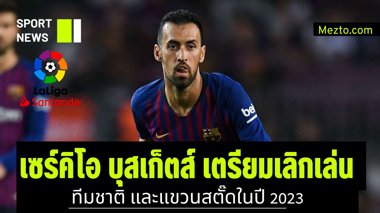 เซร์คิโอ บุสเก็ตส์