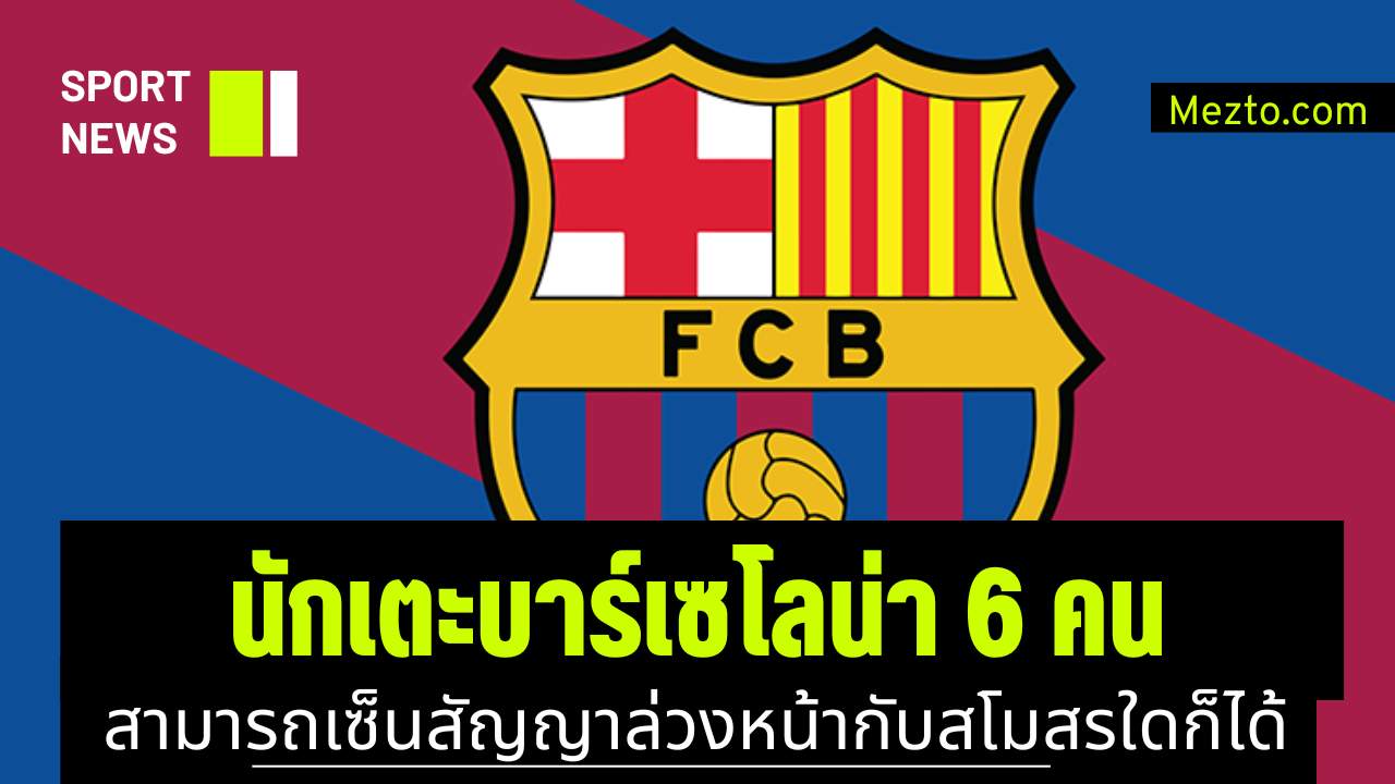 บาร์เซโลน่า