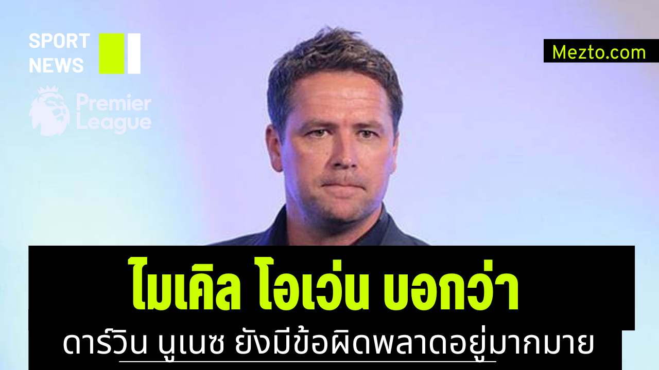 ไมเคิล โอเว่น