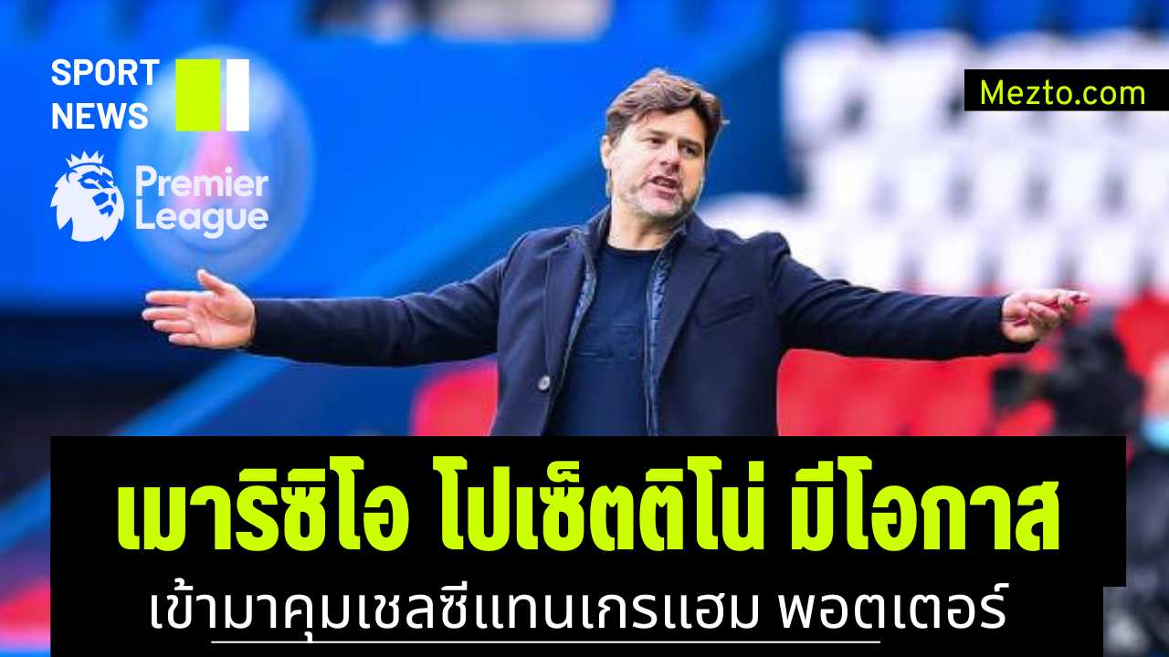 เมาริซิโอ โปเซ็ตติโน่