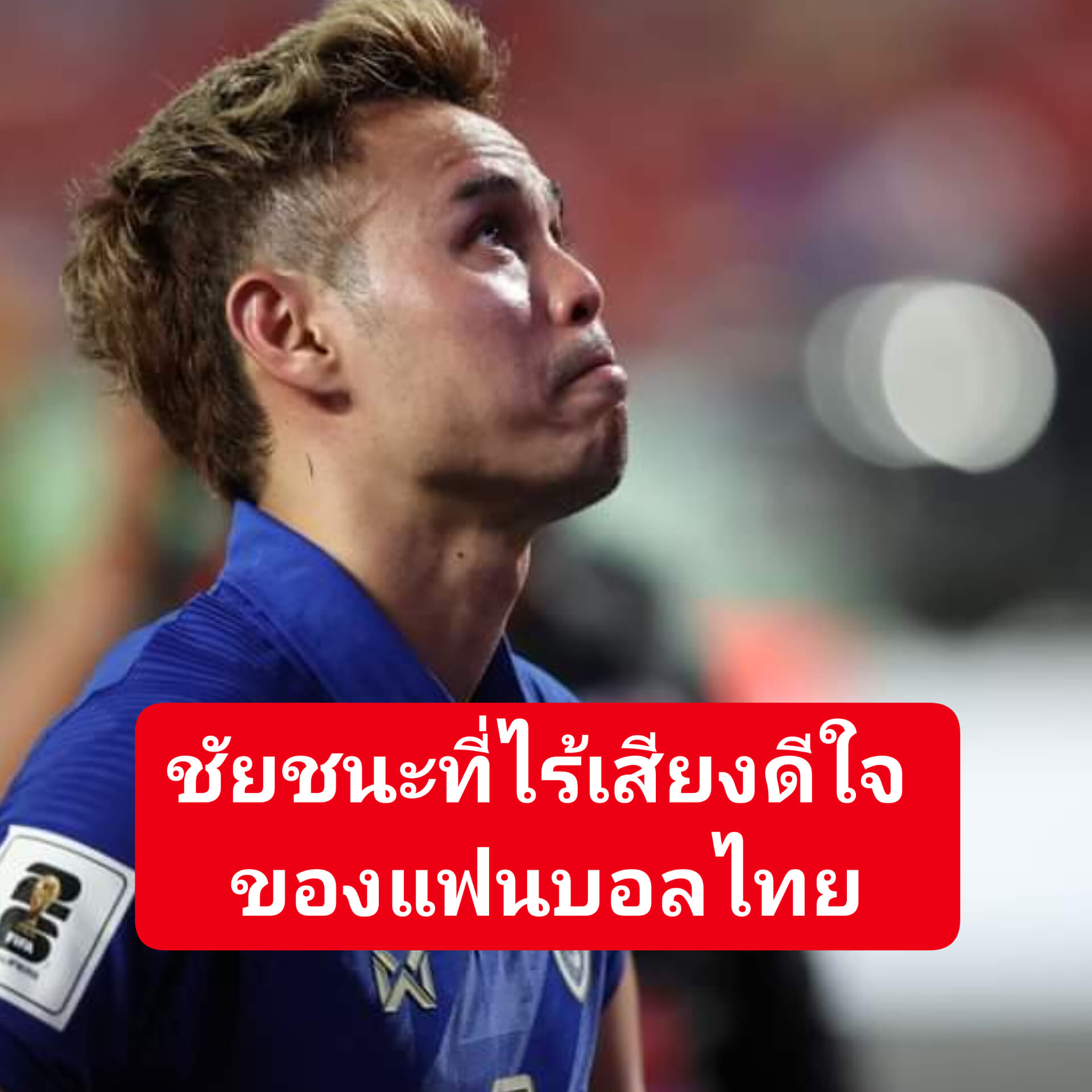 ชัยชนะที่ไร้เสียงดีใจ..ของแฟนบอล